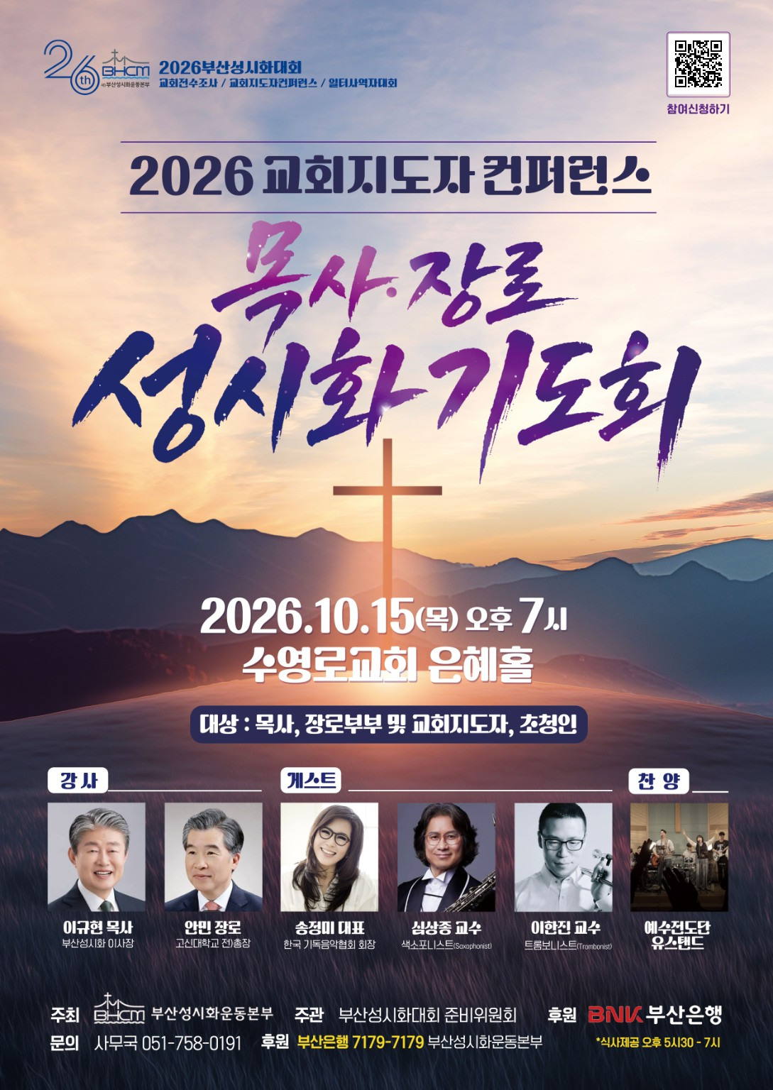 2026 교회지도자 컨퍼런스 목사·장로 성시화 기도회 공식 포스터